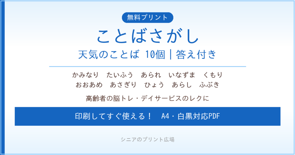天気のことばさがし 無料プリント｜高齢者脳トレ・デイサービスレク