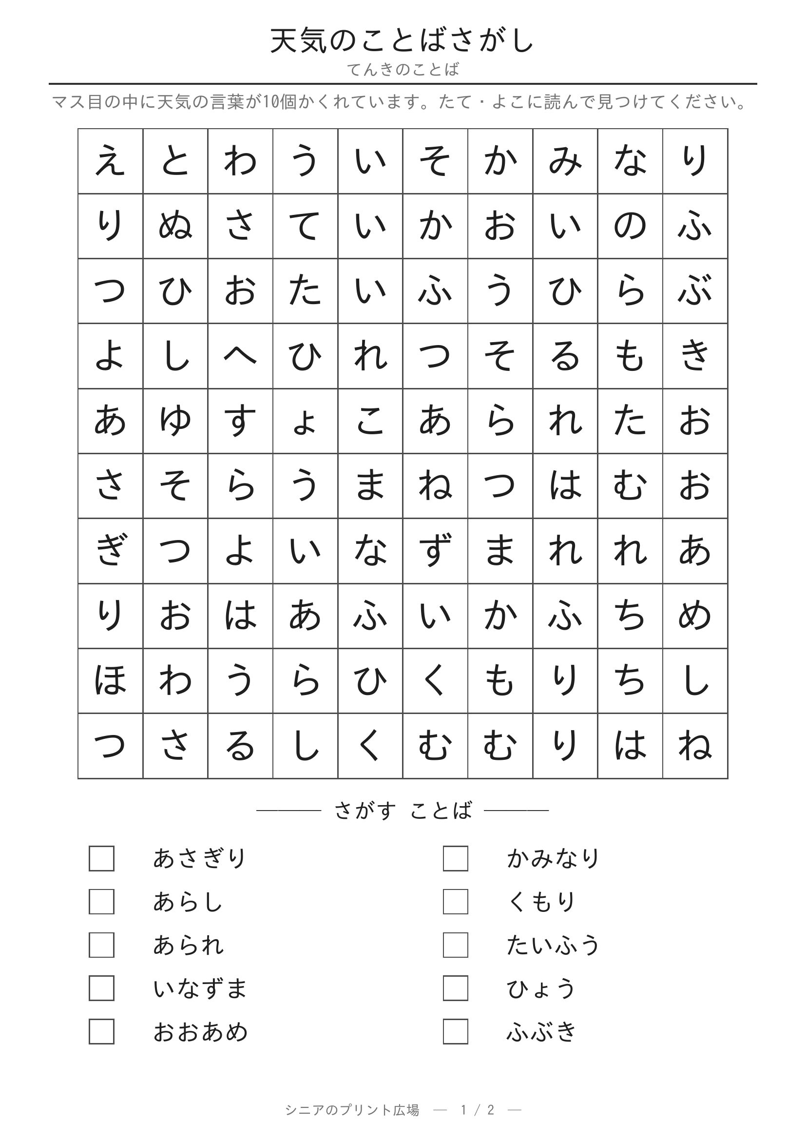 天気のことばさがし 問題プリント