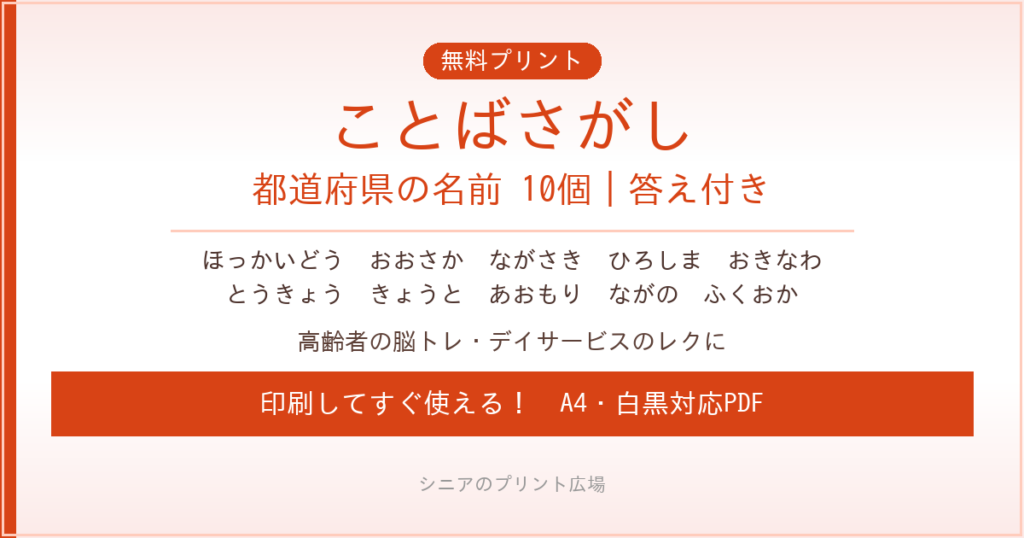 都道府県のことばさがし 無料プリント｜高齢者脳トレ・デイサービスレク