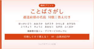 都道府県のことばさがし 無料プリント｜高齢者脳トレ・デイサービスレク