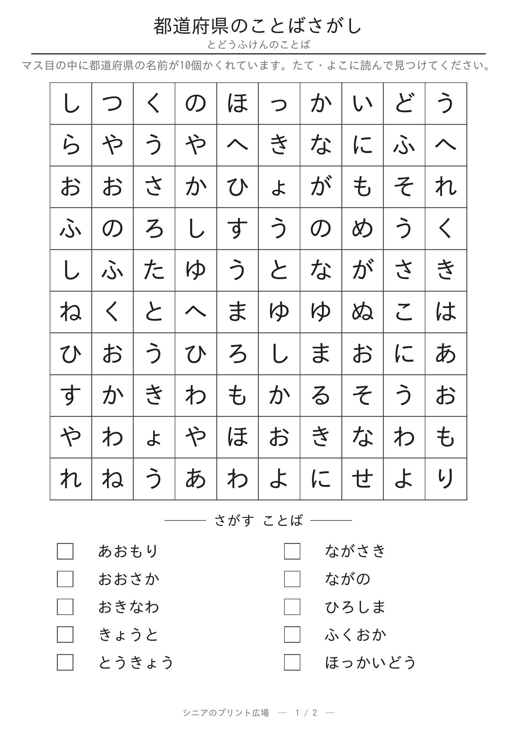 都道府県のことばさがし 問題プリント