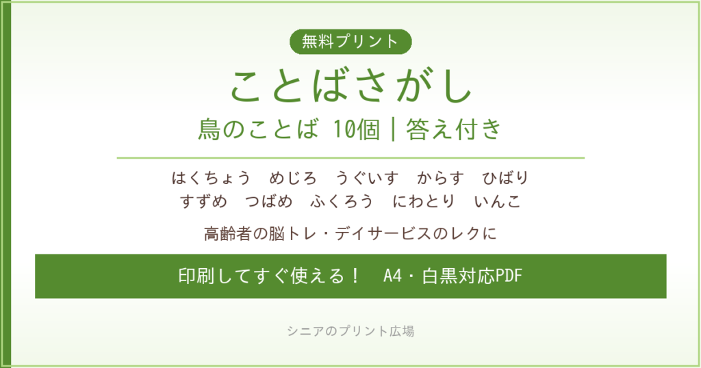 鳥のことばさがし 無料プリント｜高齢者脳トレ・デイサービスレク
