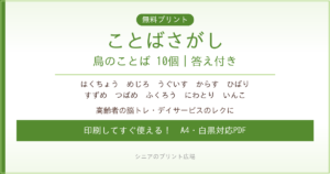 鳥のことばさがし 無料プリント｜高齢者脳トレ・デイサービスレク