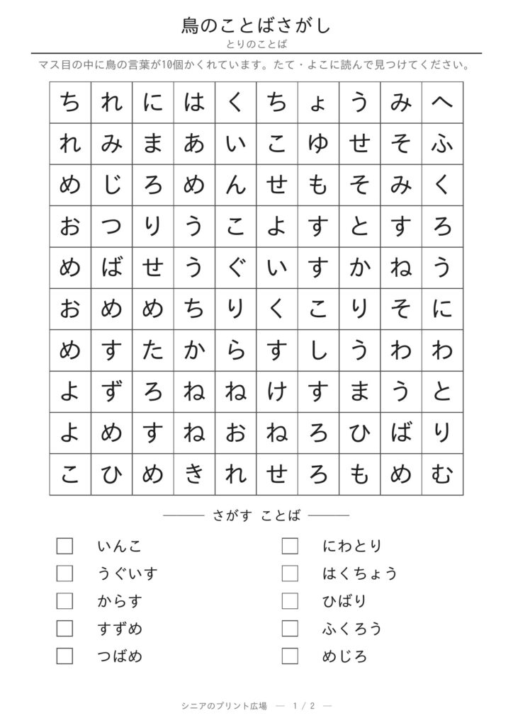鳥のことばさがし 問題プリント