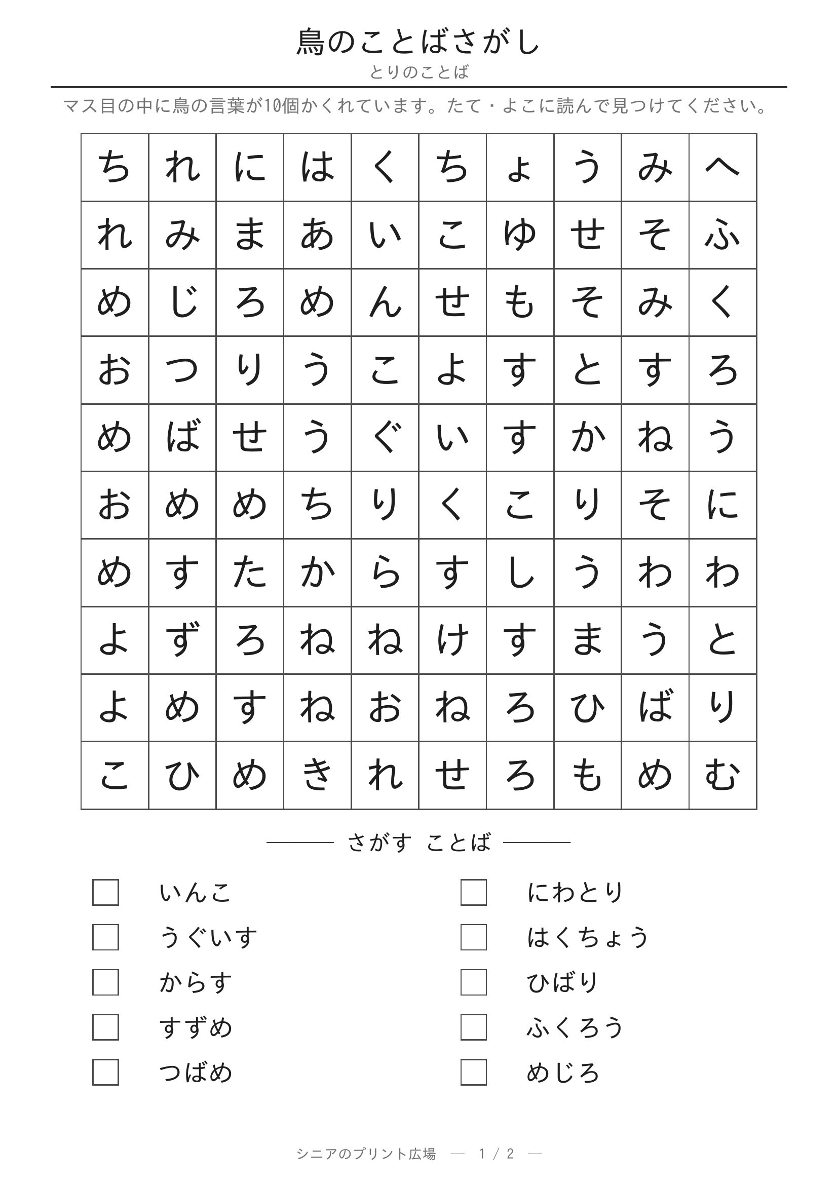 鳥のことばさがし 問題プリント
