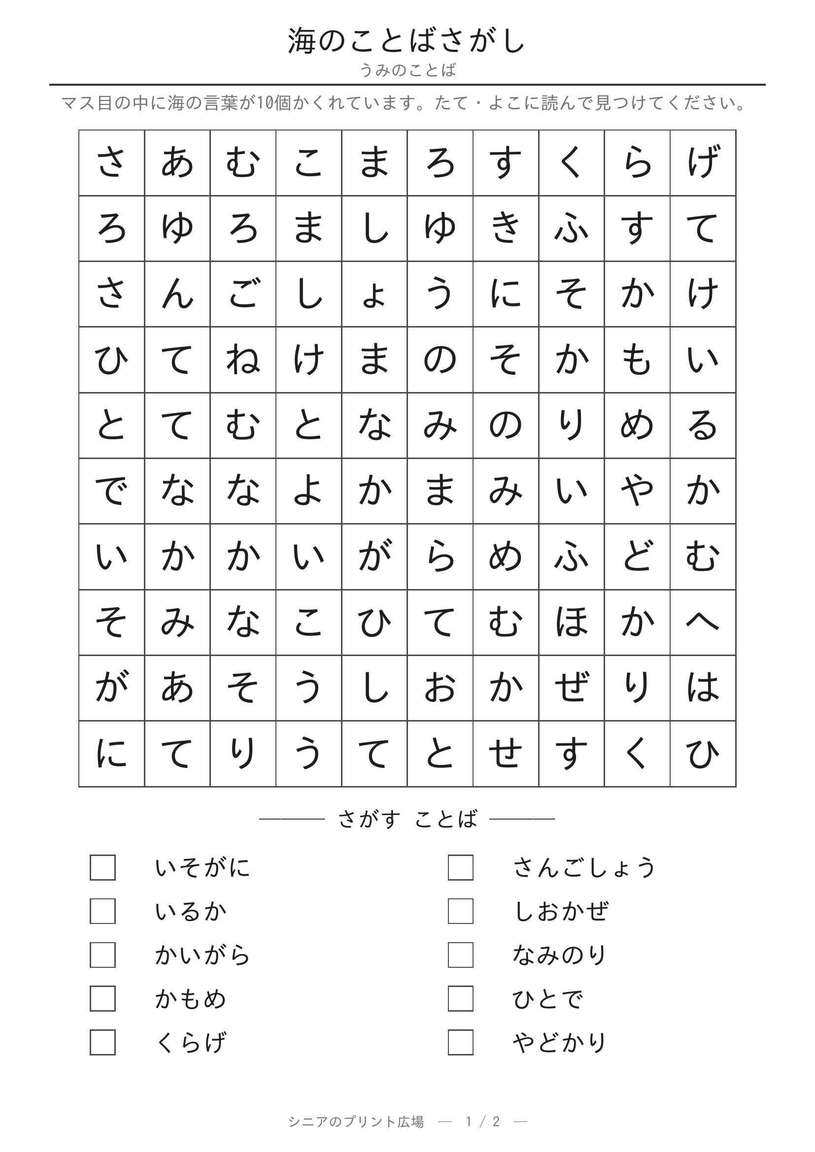 海のことばさがし 問題プリント