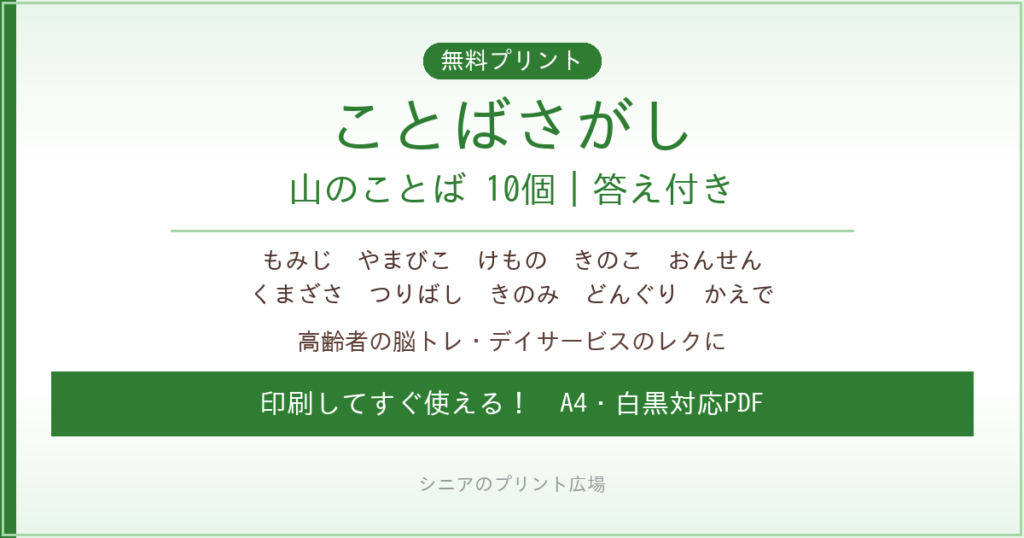 山のことばさがし 無料プリント