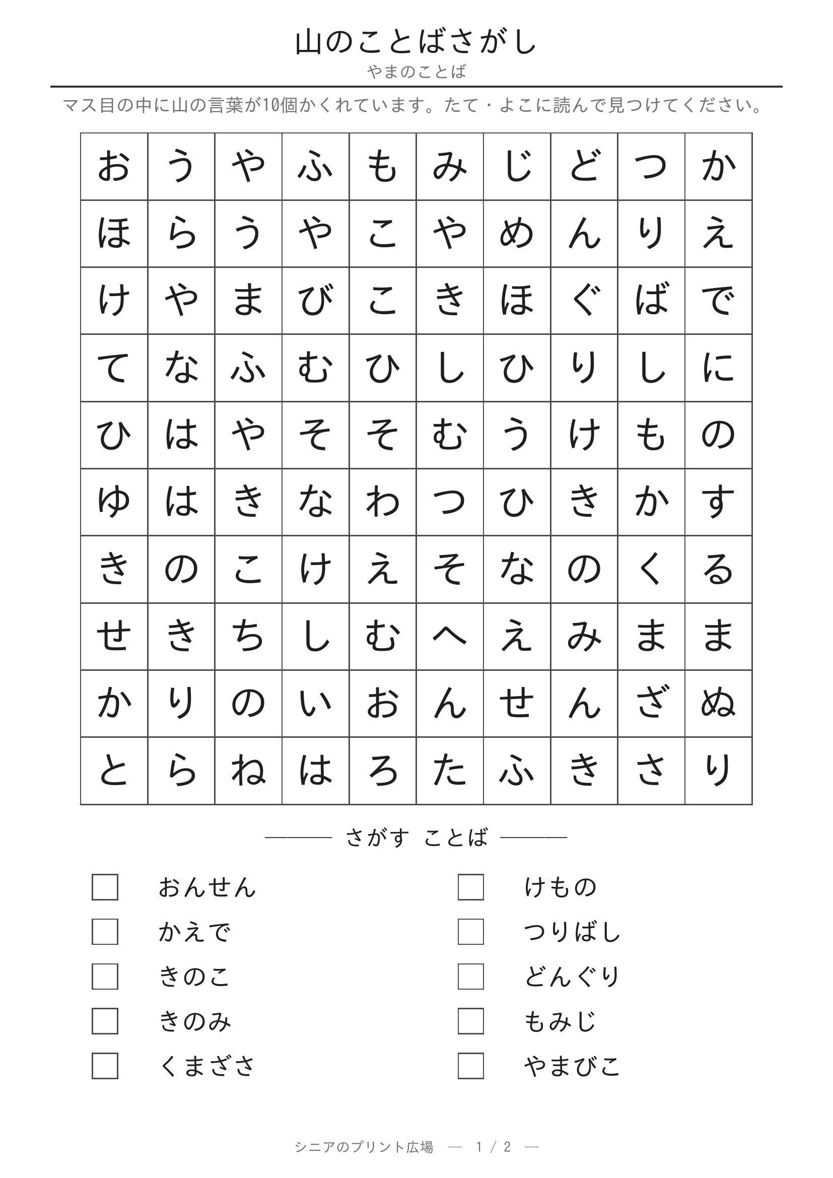 山のことばさがし 問題プリント