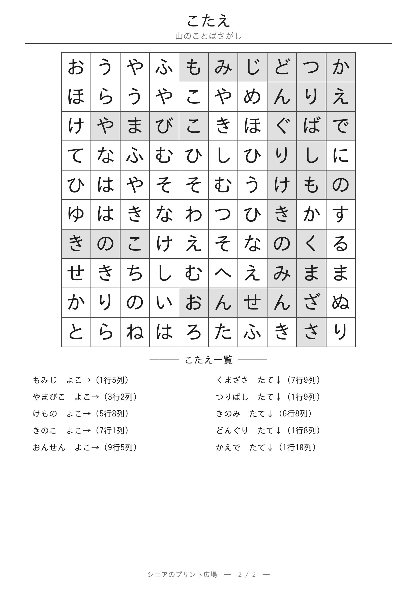 山のことばさがし 答えプリント