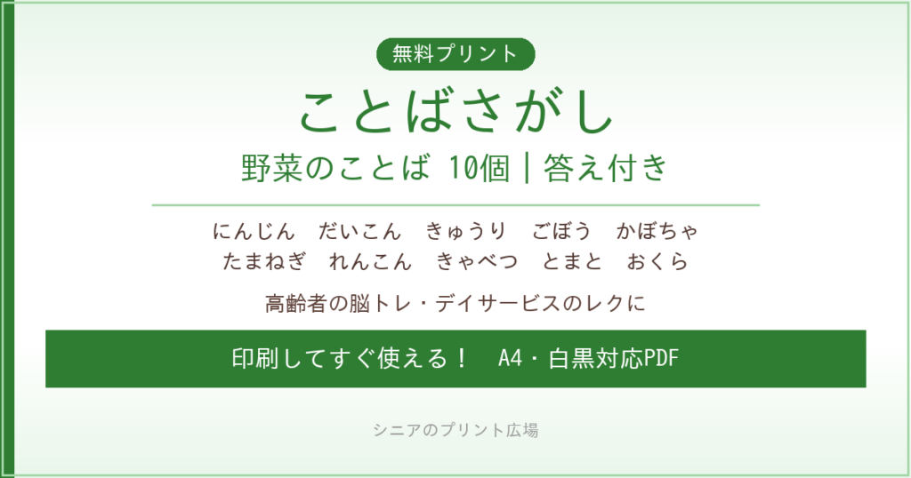 野菜のことばさがし 無料プリント｜高齢者脳トレ・デイサービスレク