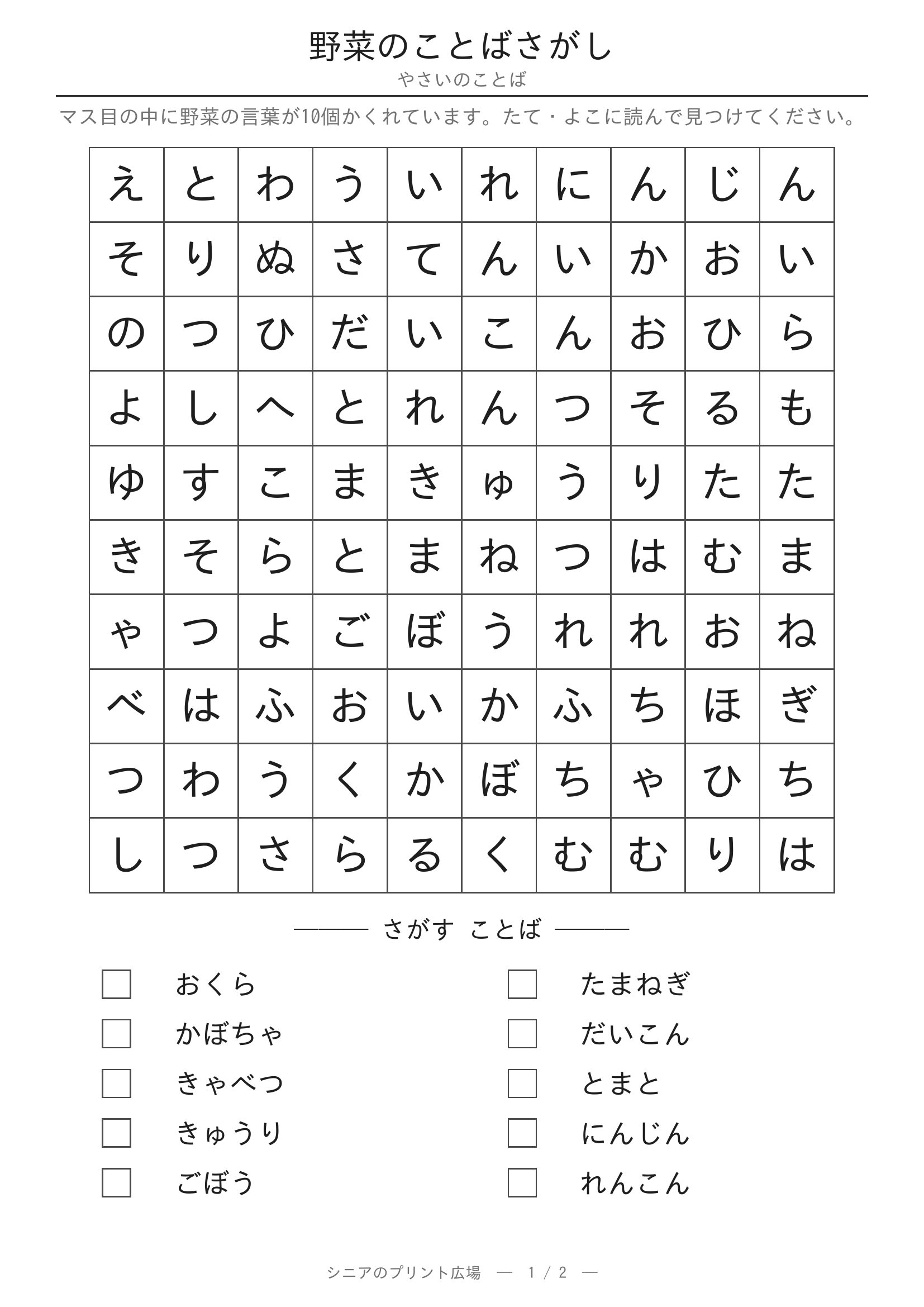 野菜のことばさがし 問題プリント