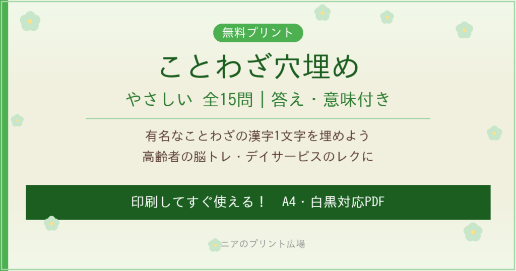 ことわざ穴埋め 高齢者向け 無料プリント やさしい15問