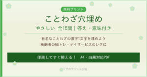 ことわざ穴埋め 高齢者向け 無料プリント やさしい15問