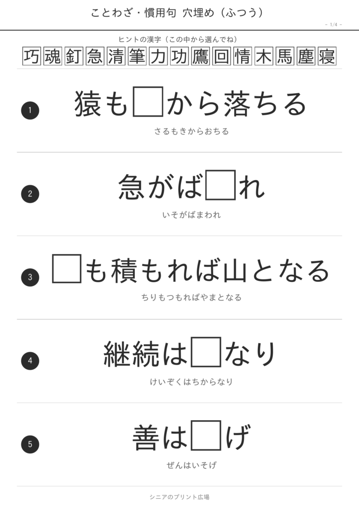 ことわざ穴埋めクイズ ふつう 無料プリント｜高齢者向け脳トレ