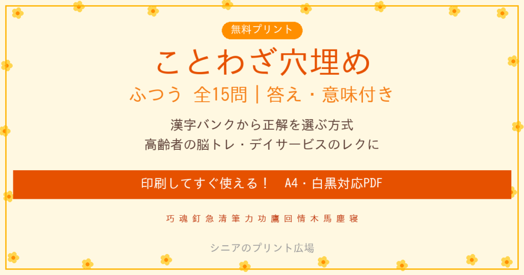 ことわざ穴埋めクイズ ふつう 無料プリント｜高齢者向け脳トレ
