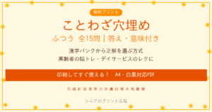 ことわざ穴埋めクイズ ふつう 無料プリント｜高齢者向け脳トレ