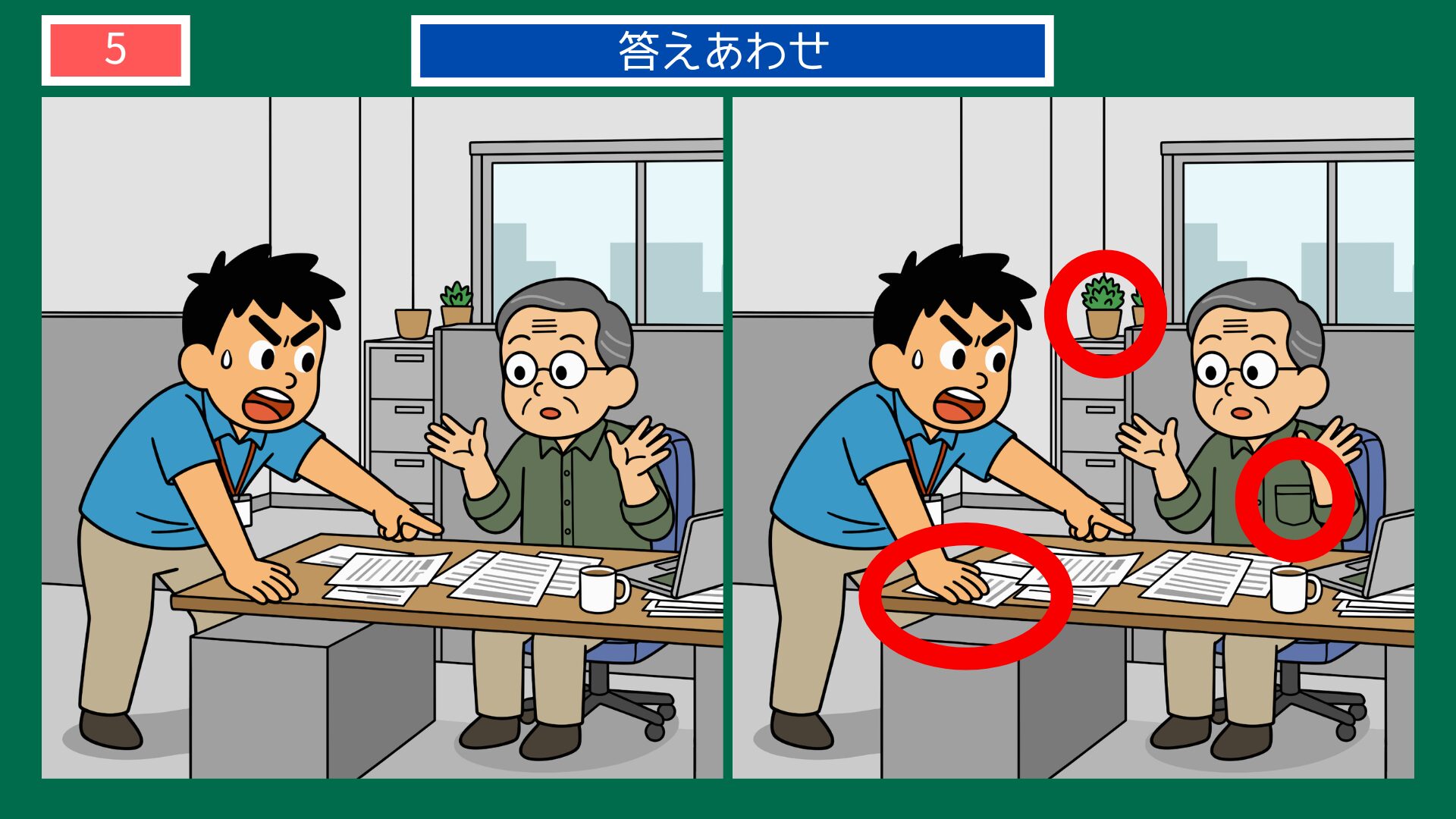 遠慮なければ近憂ありの間違い探し答え