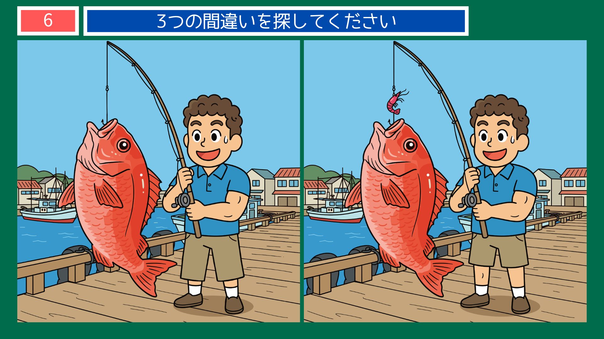 海老で鯛を釣るの間違い探し問題