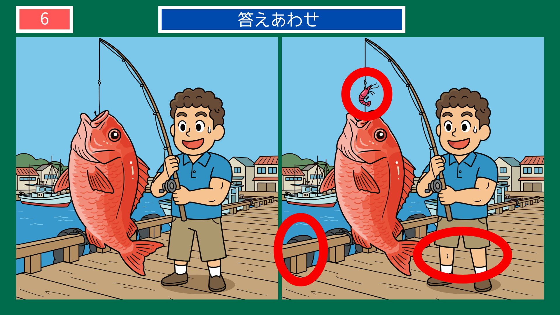 海老で鯛を釣るの間違い探し答え