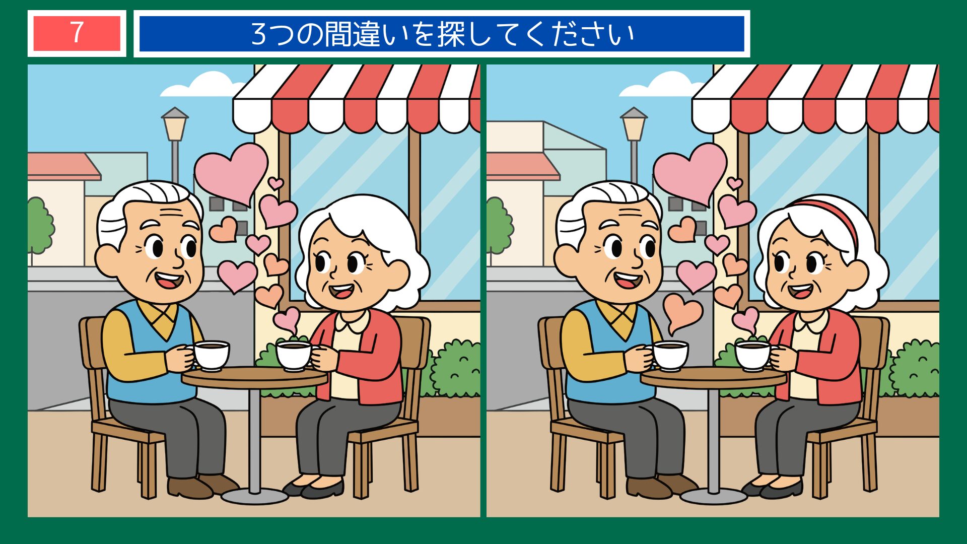 笑顔千両の間違い探し問題