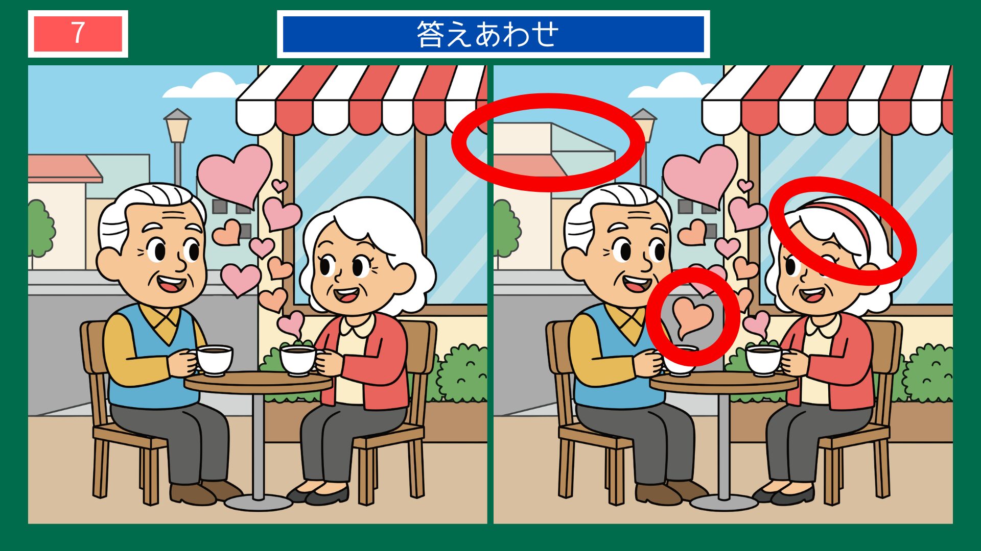 笑顔千両の間違い探し答え