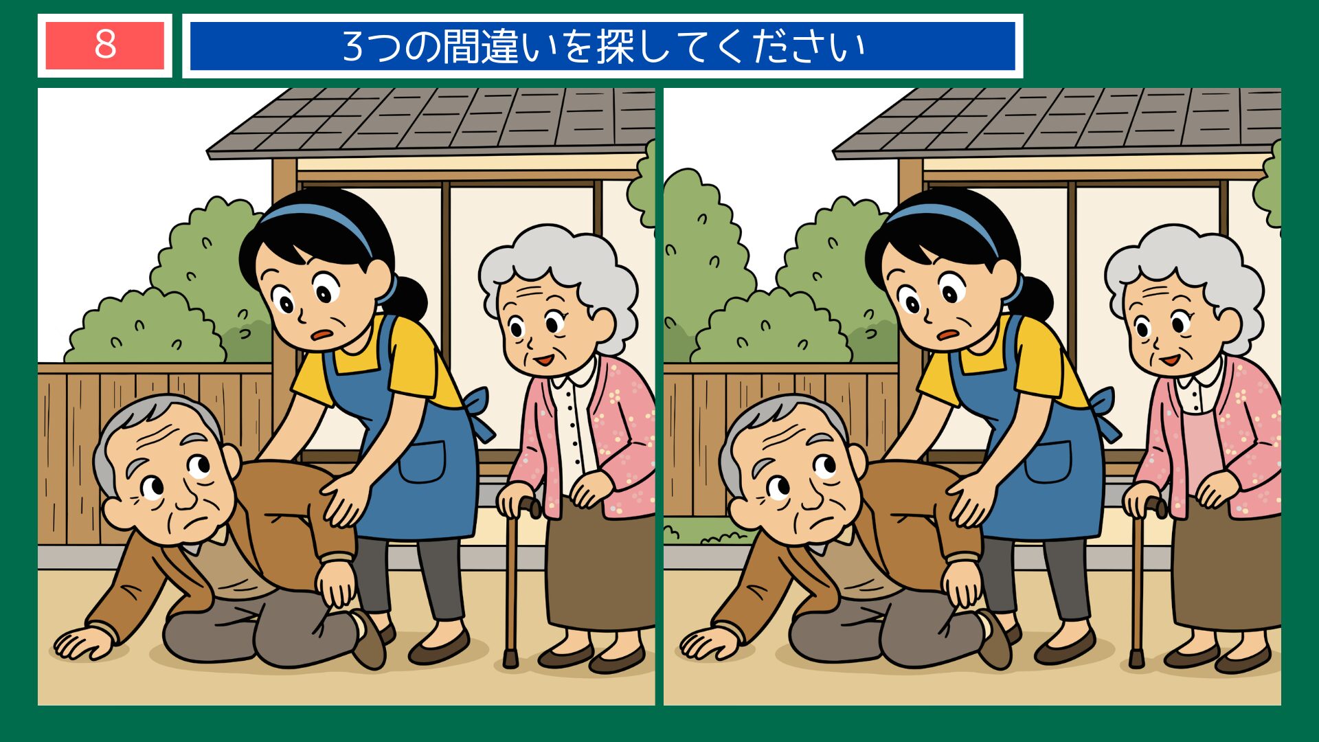 老いては子に従えの間違い探し問題