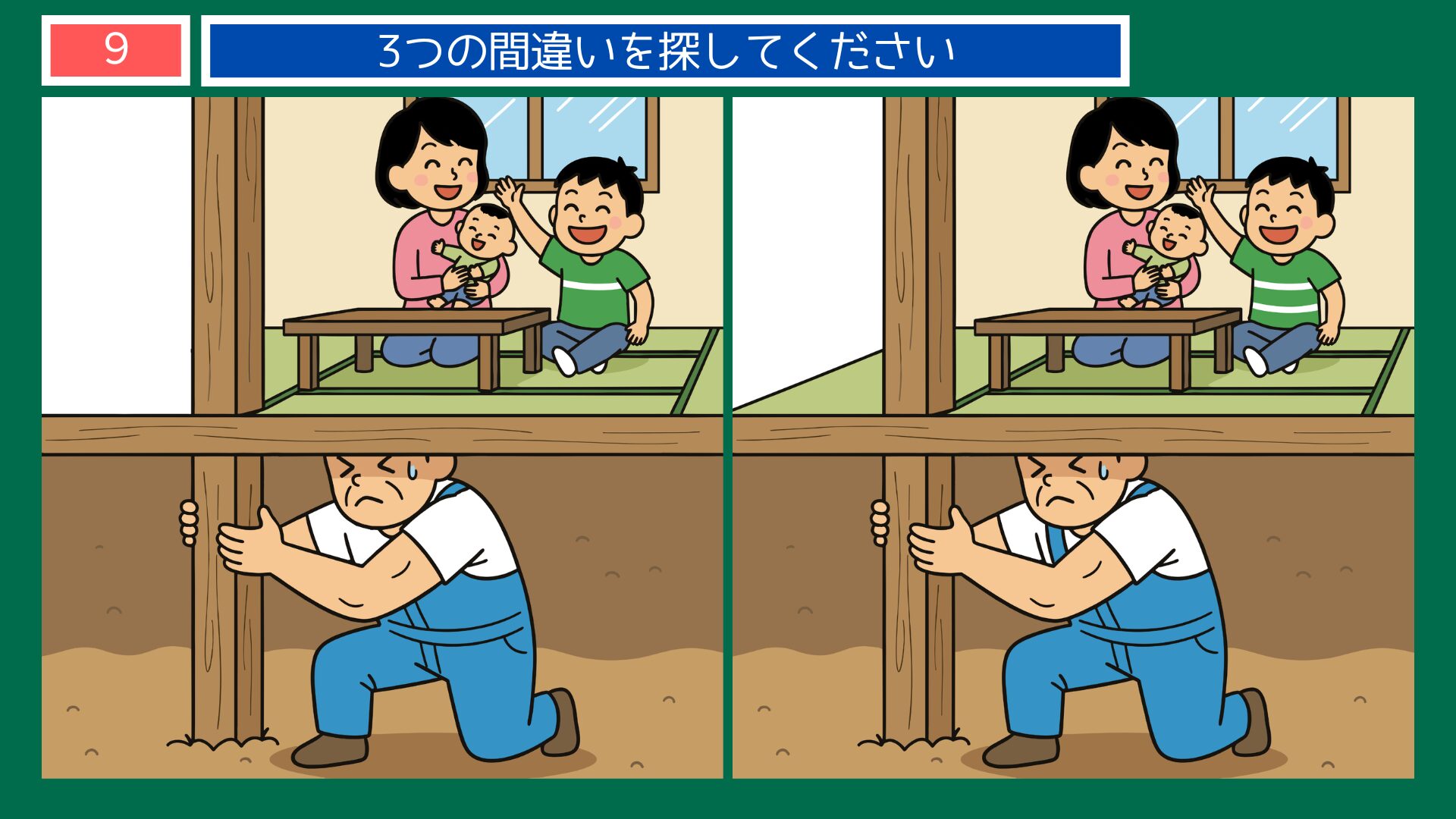 縁の下の力持ちの間違い探し問題