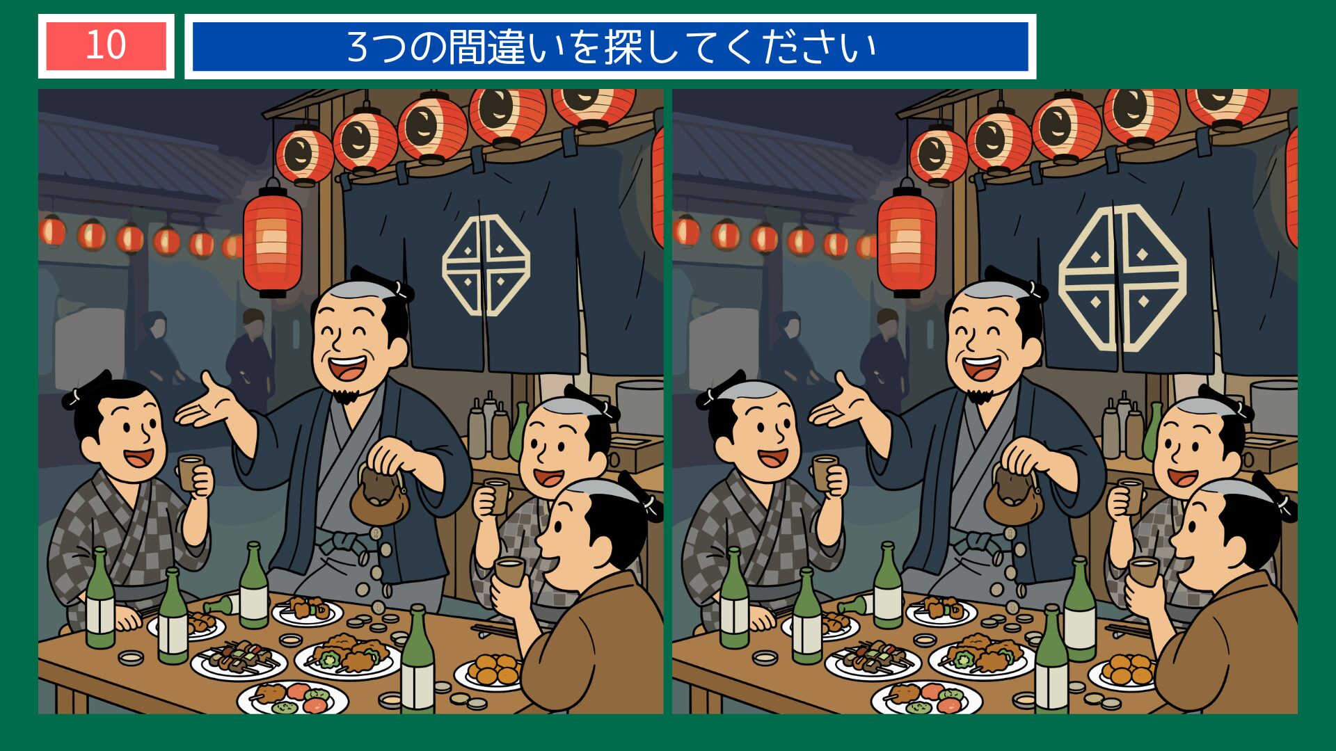 宴もたけなわの間違い探し問題