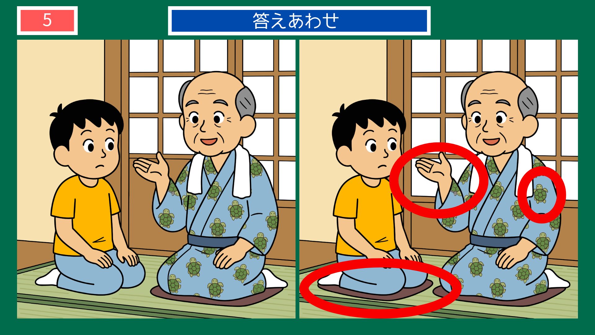 亀の甲より年の功の間違い探し答え