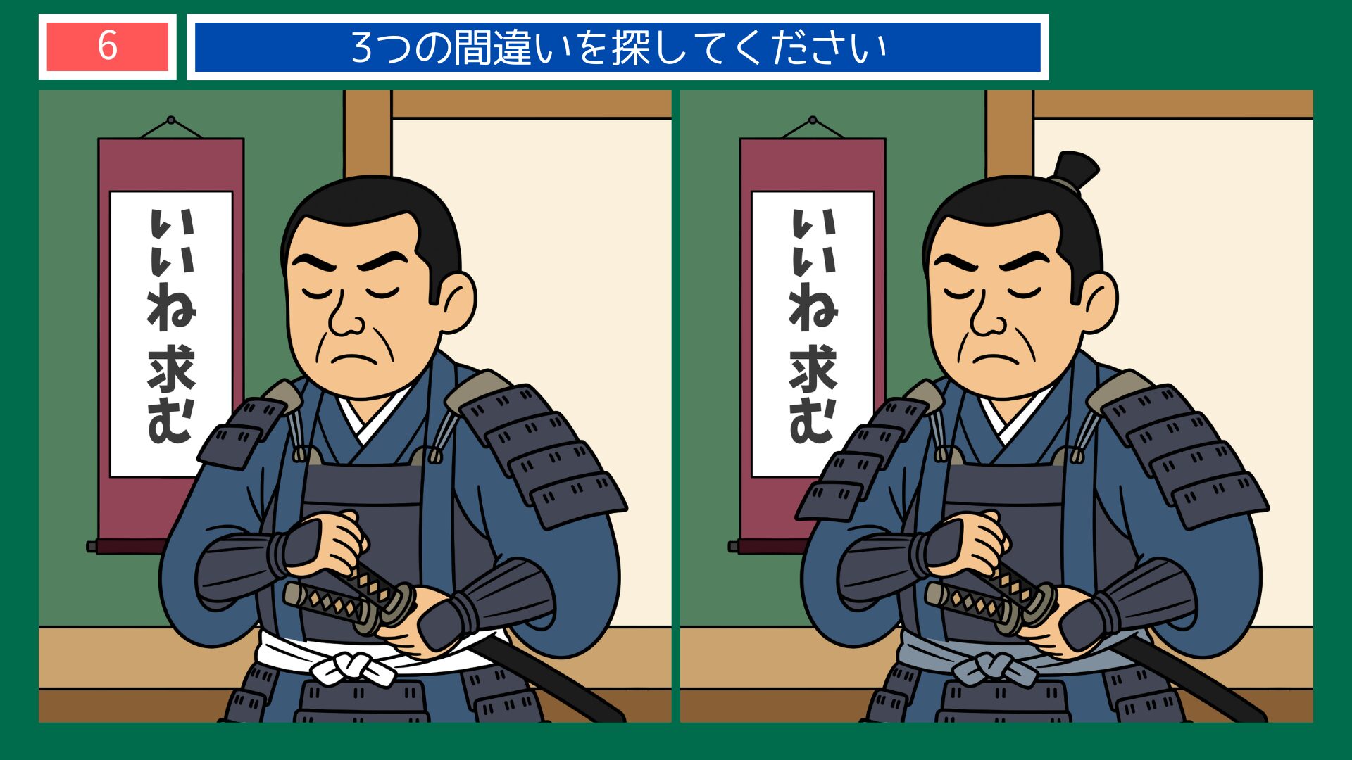 勝って兜の緒を締めよの間違い探し問題