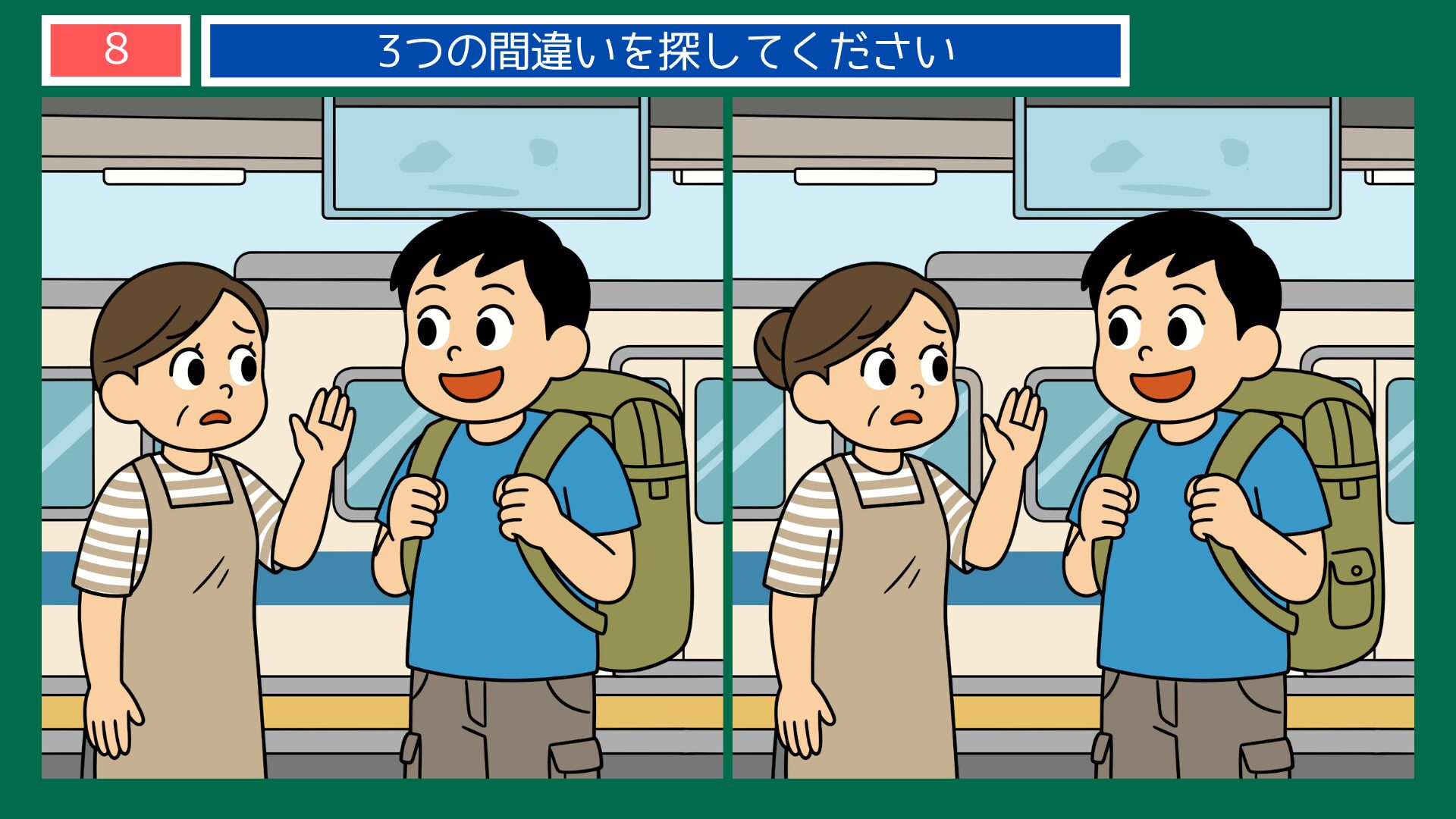 可愛い子には旅をさせよの間違い探し問題