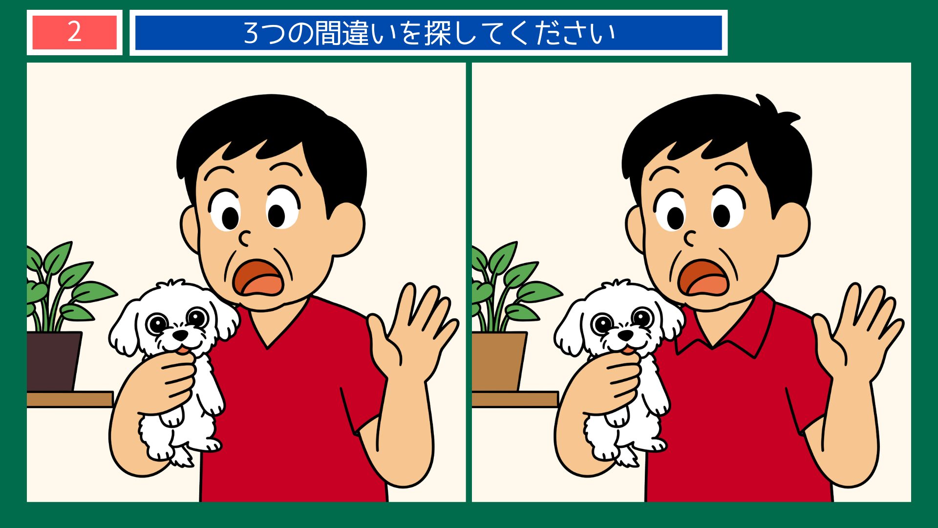 飼い犬に手を噛まれるの間違い探し問題