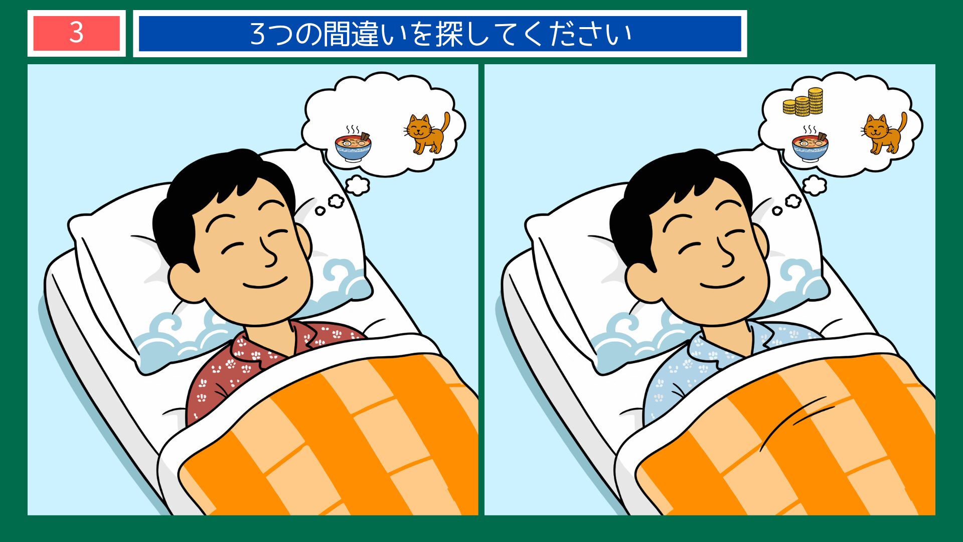 果報は寝て待ての間違い探し問題