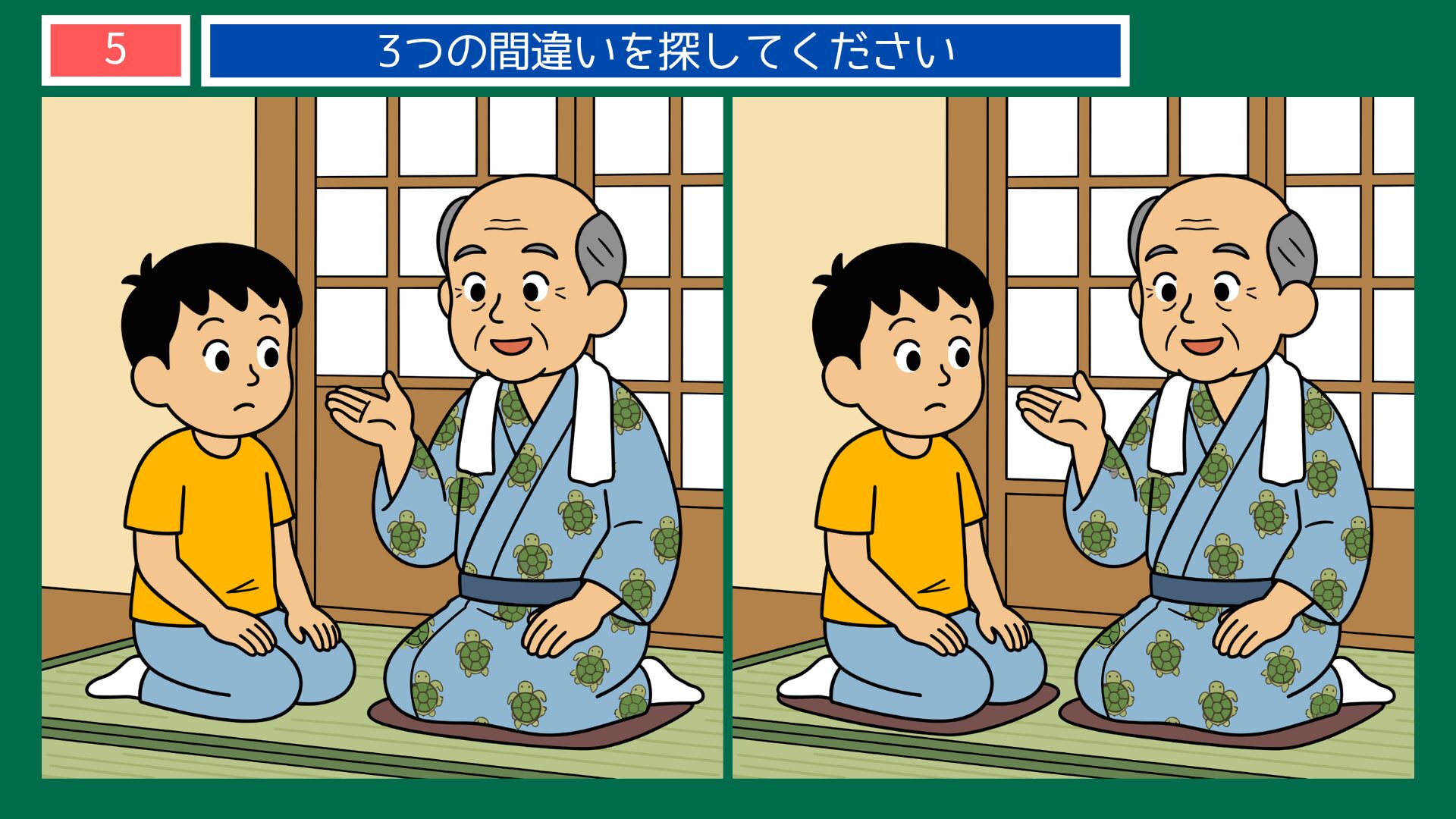 亀の甲より年の功の間違い探し問題