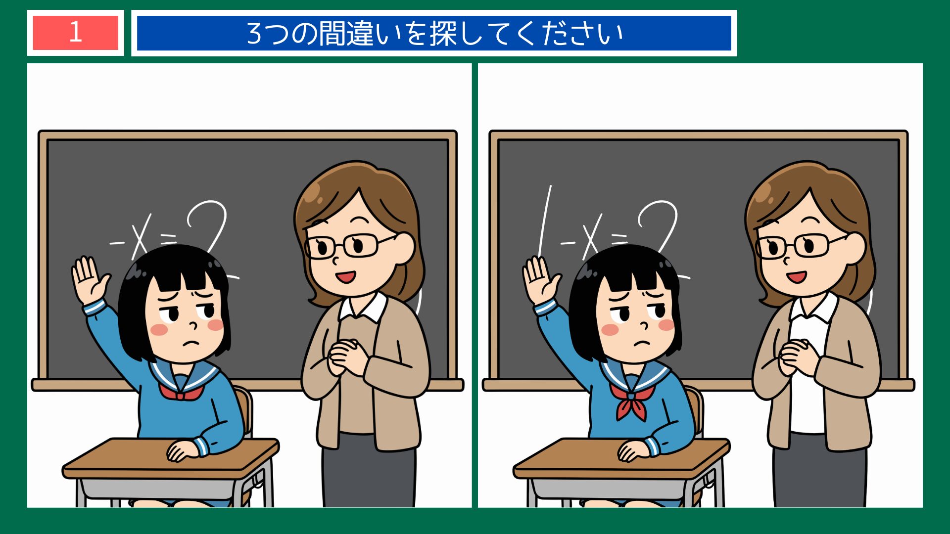 聞くは一時の恥聞かぬは一生の恥の間違い探し問題
