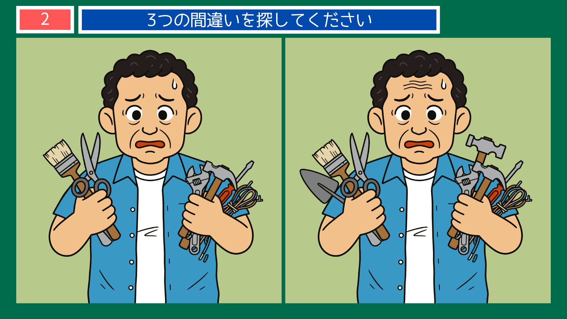 器用貧乏の間違い探し問題