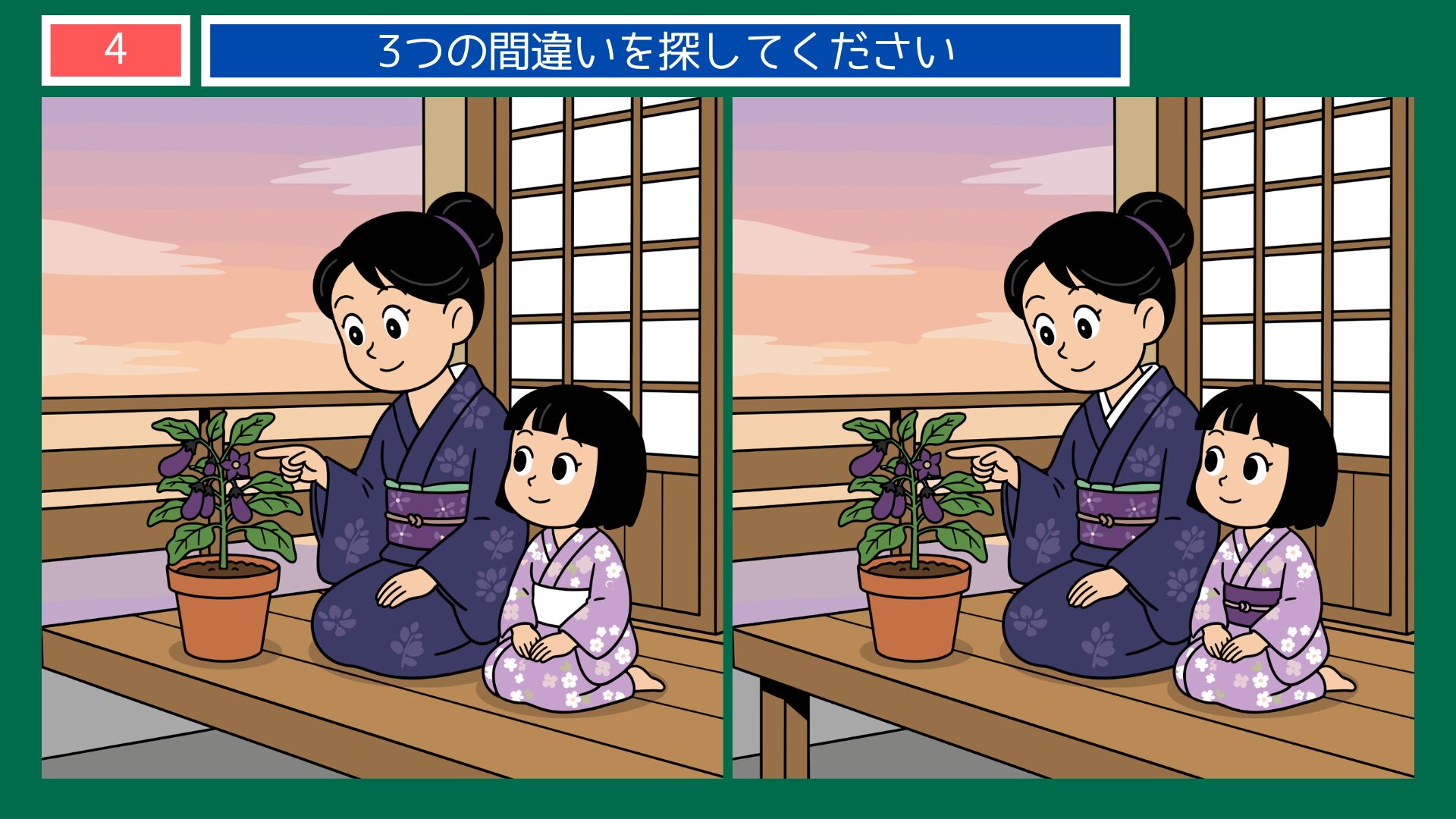 親の背を見て子は育つ 間違い探し 問題