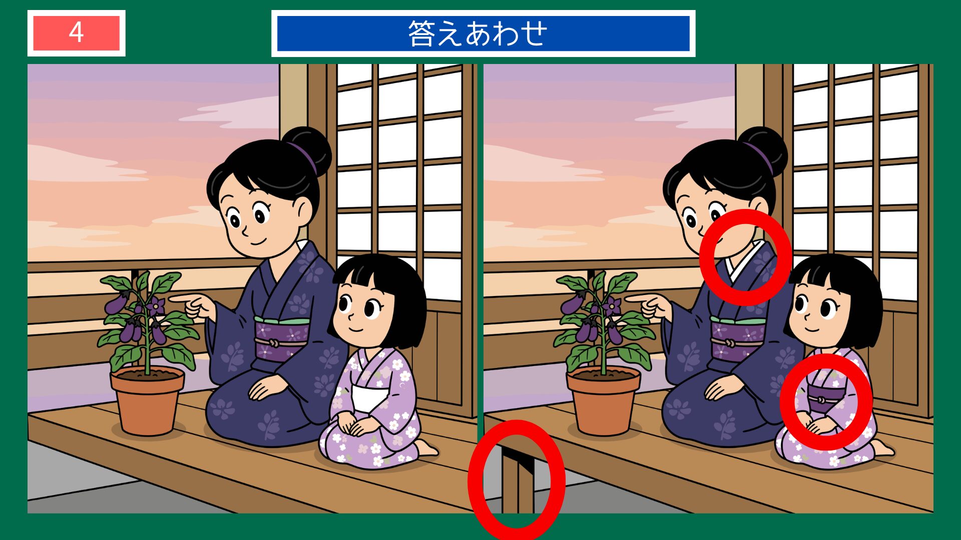 親の背を見て子は育つ 間違い探し 答え