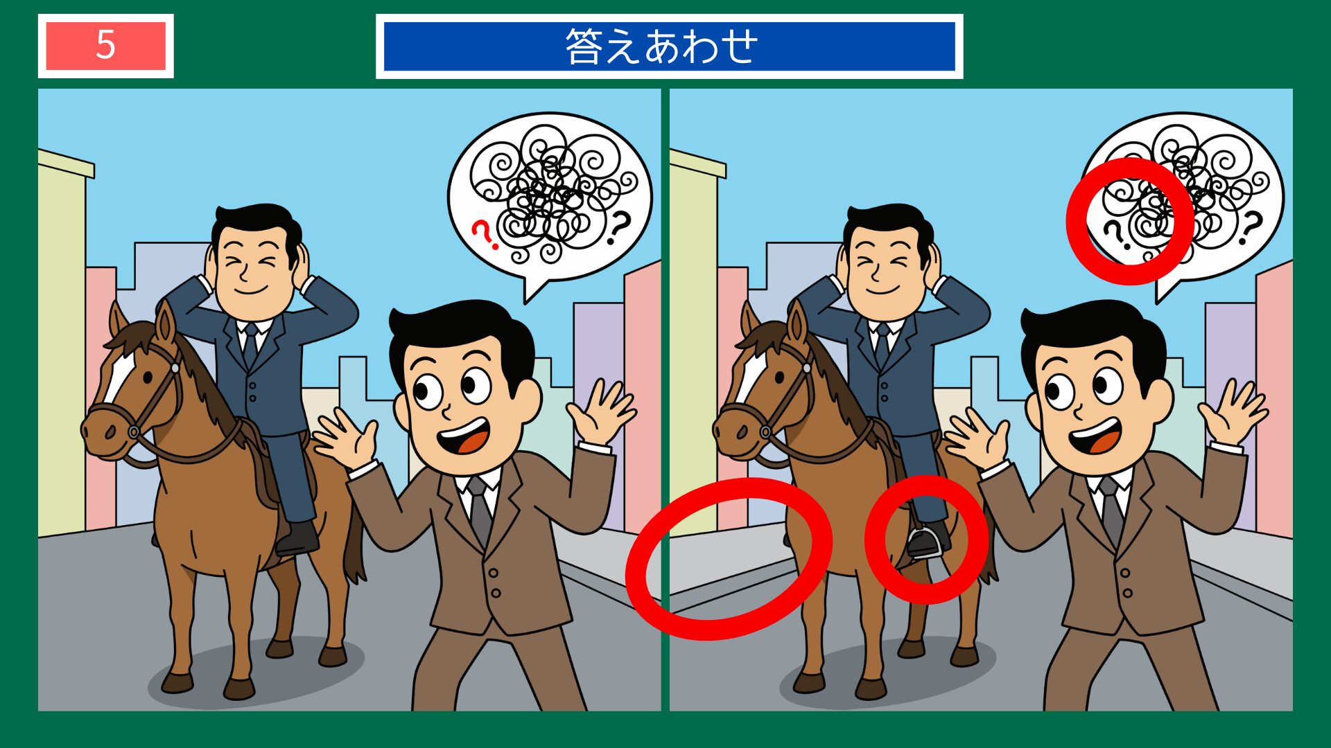 馬が合うの間違い探し答え