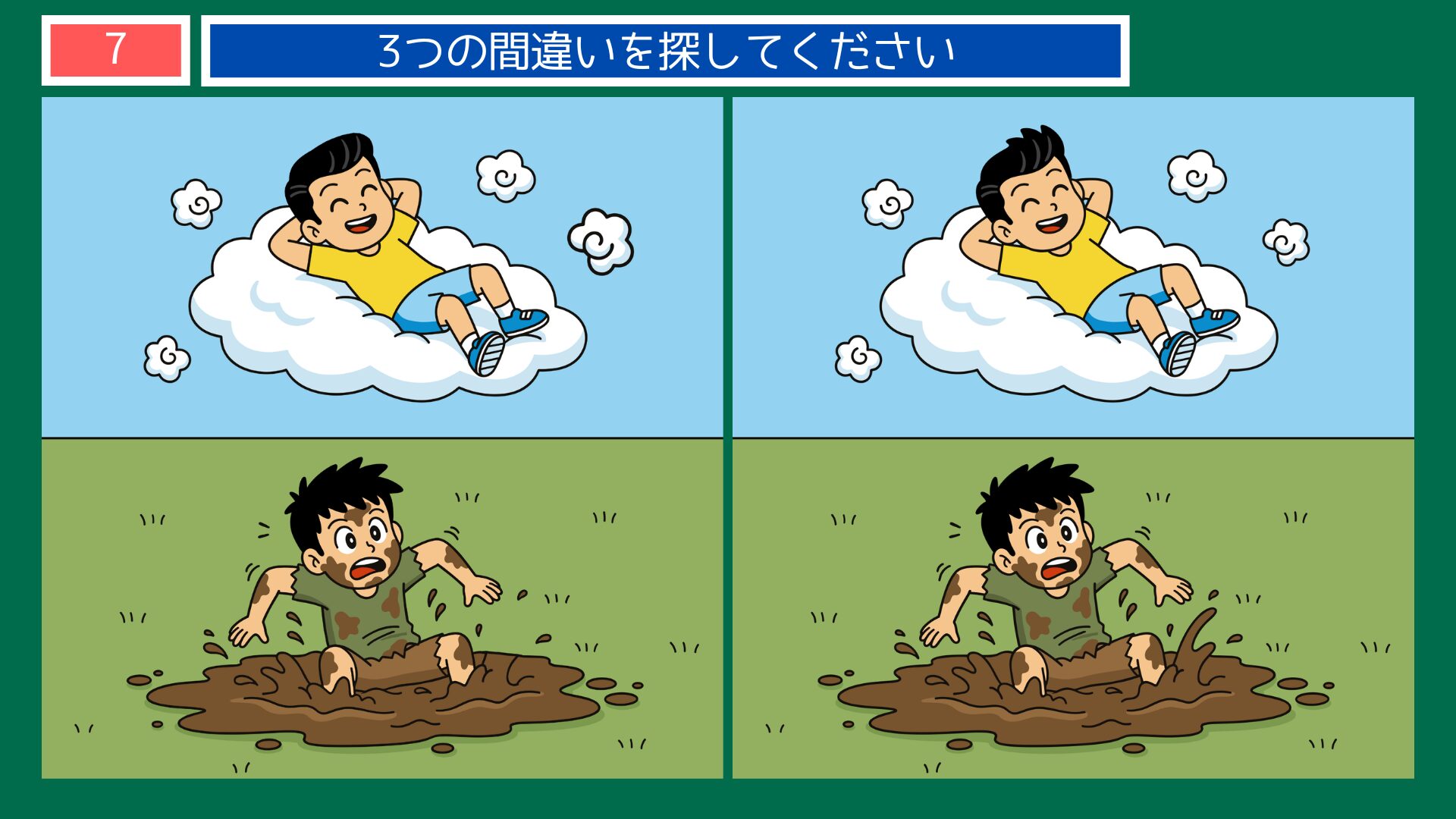 雲泥の差の間違い探し問題