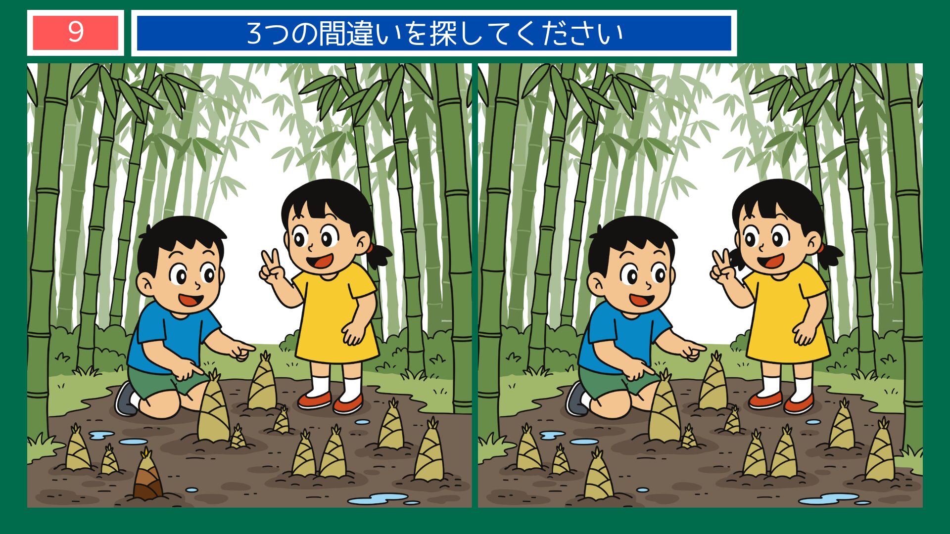 雨後の筍の間違い探し問題