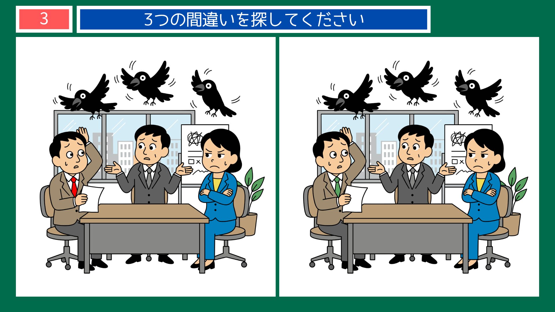 烏合の衆の間違い探し問題