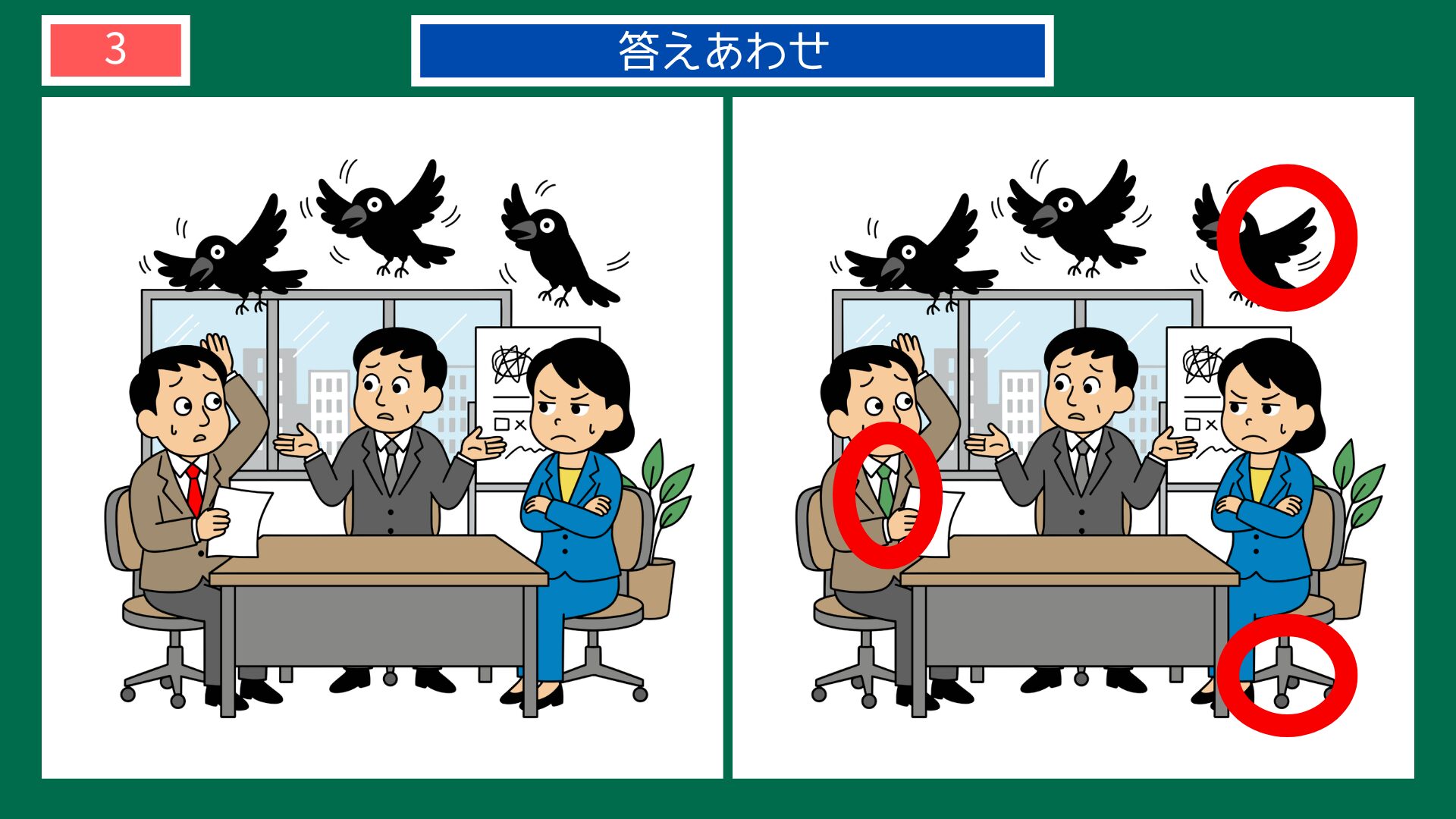 烏合の衆の間違い探し答え