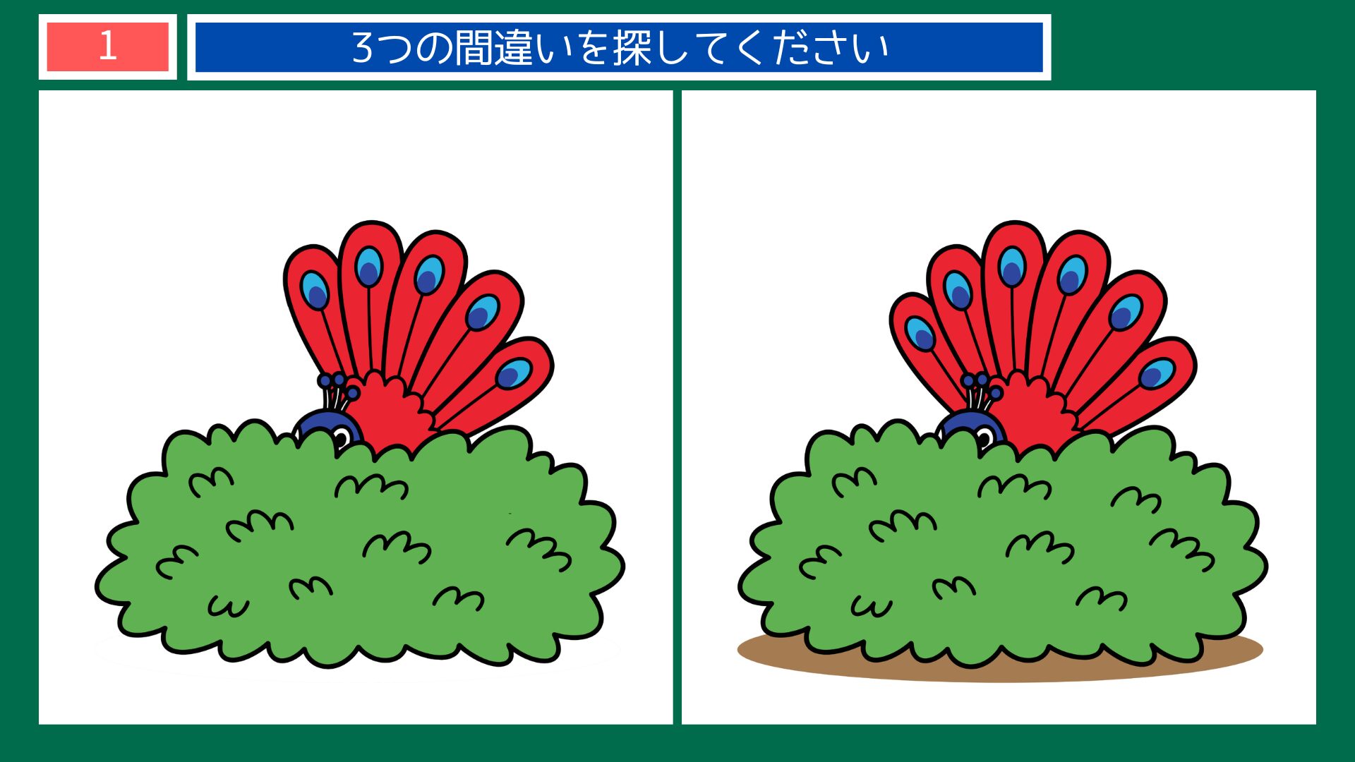 ことわざ「頭隠して尻隠さず」間違い探し第1問