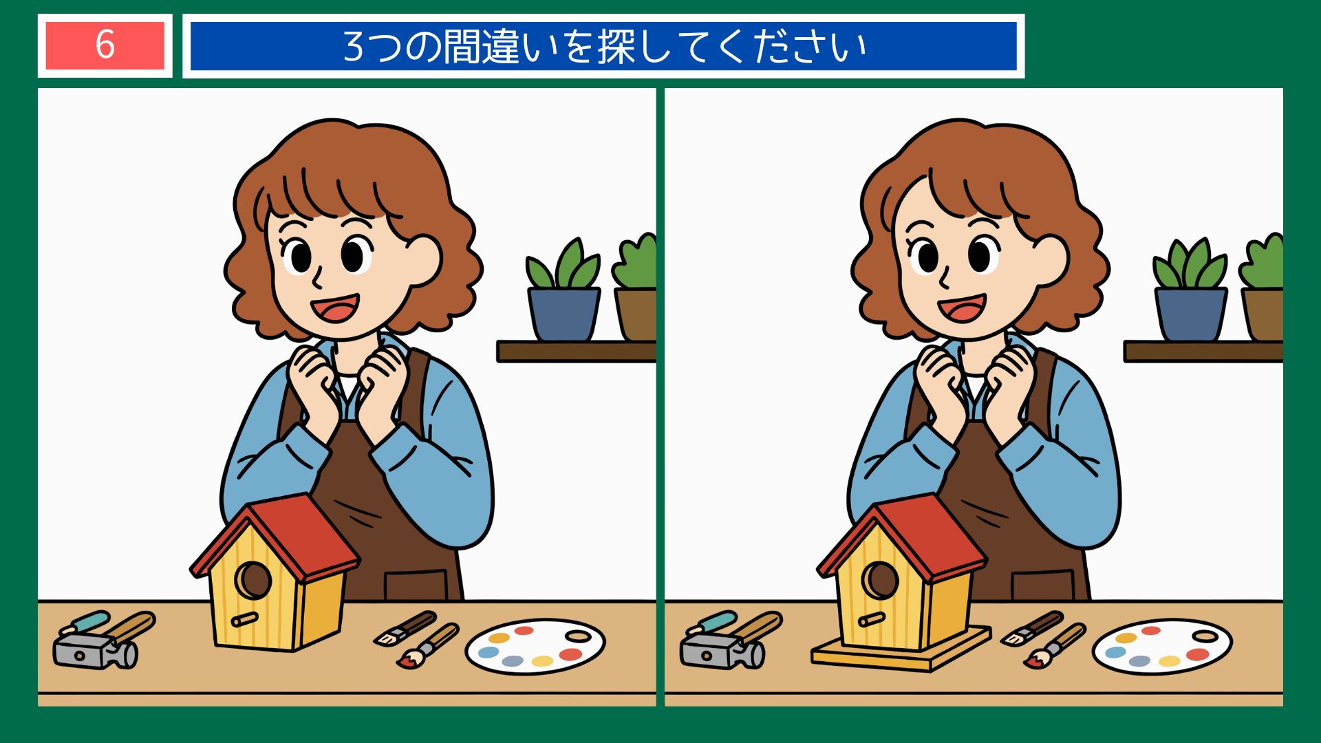 ことわざ「案ずるより産むが易し」間違い探し第6問