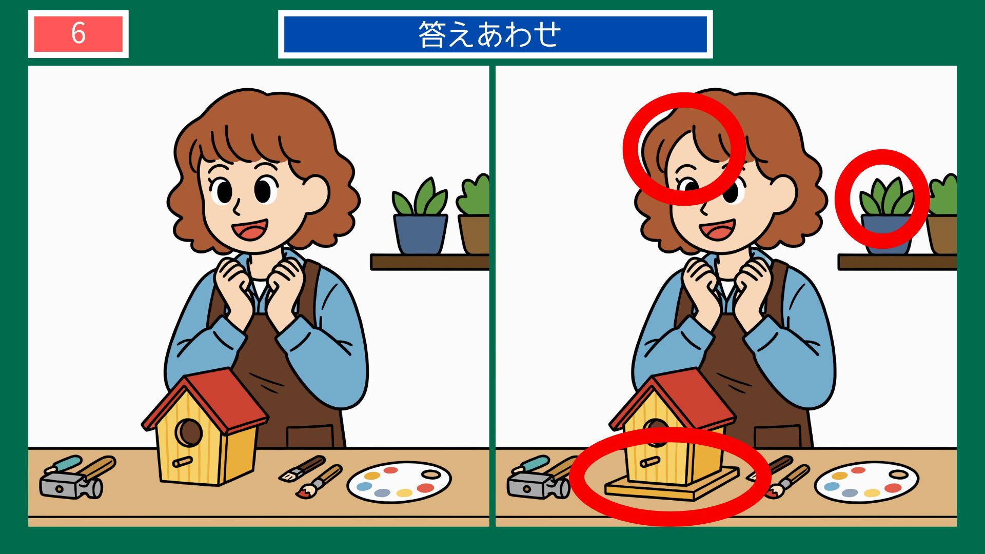 第6問答えあわせ：案ずるより産むが易しの間違い探し解答