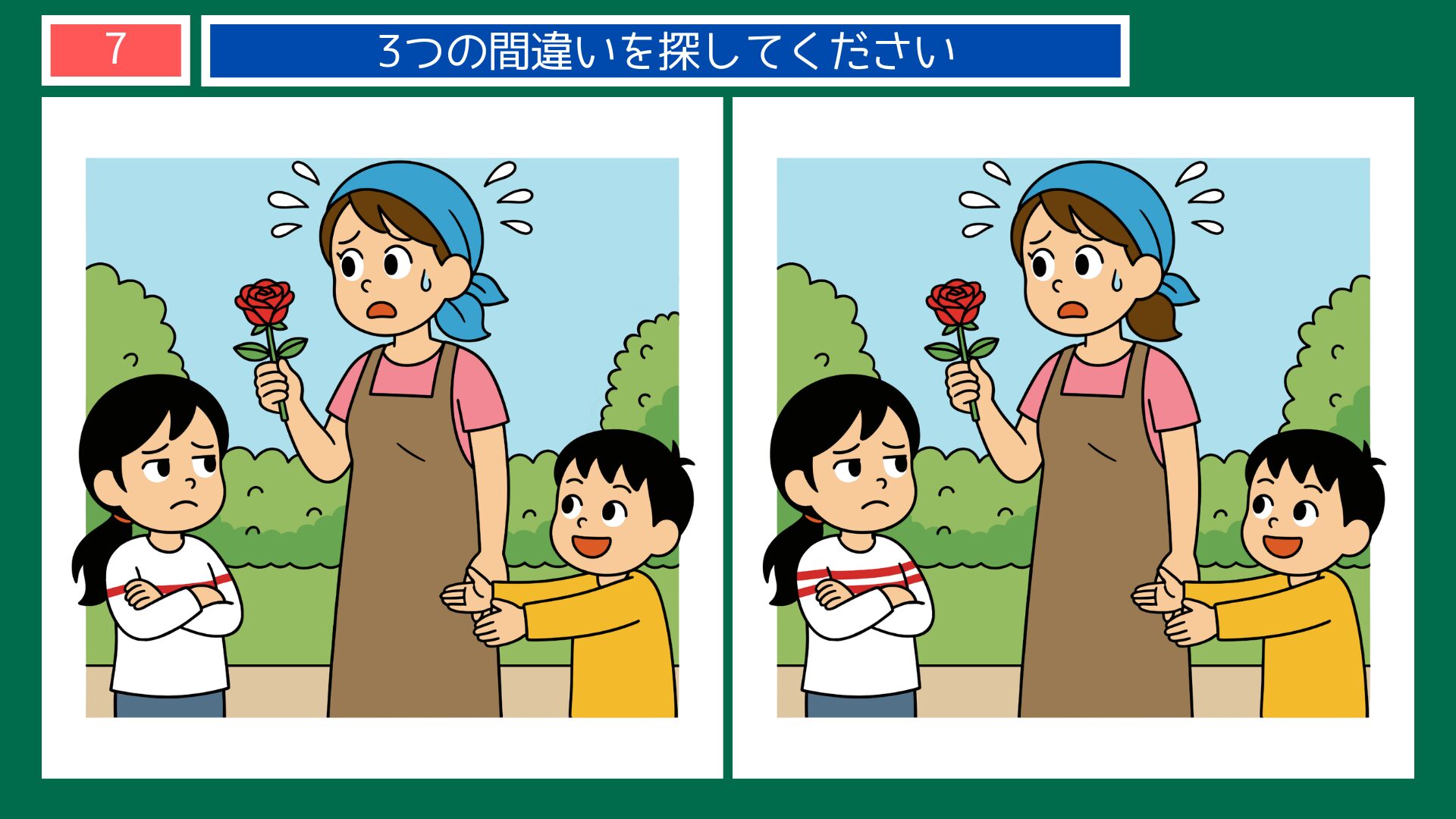 ことわざ「あちら立てればこちらが立たぬ」間違い探し第7問