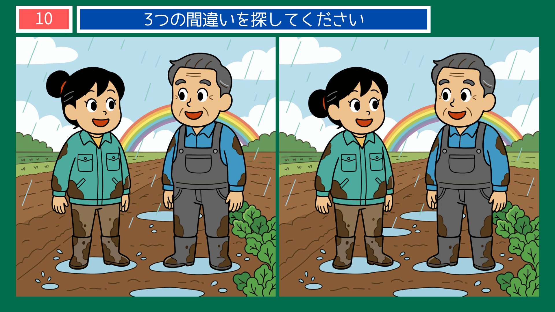 ことわざ「雨降って地固まる」間違い探し第10問