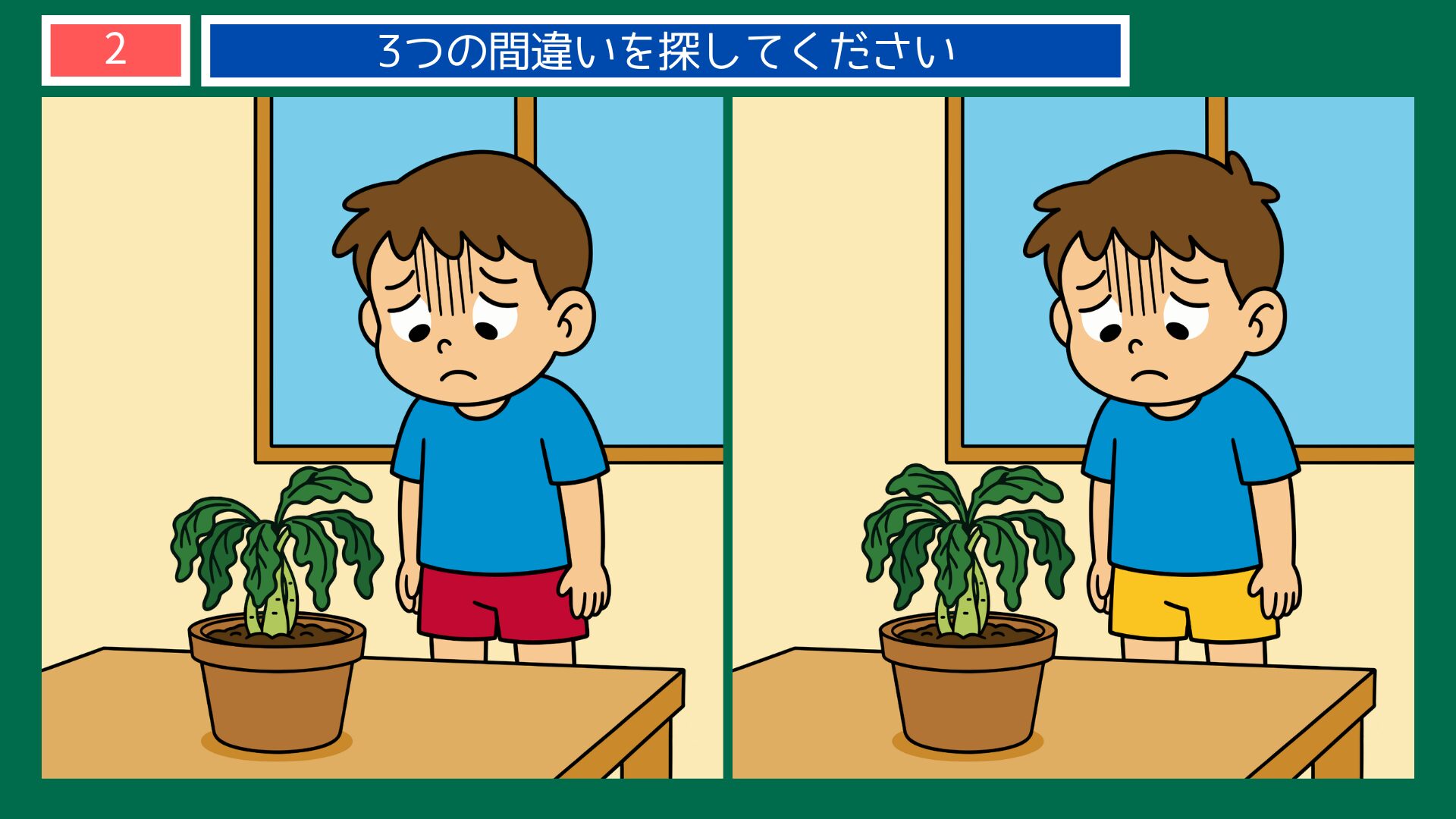 ことわざ「青菜に塩」間違い探し第2問