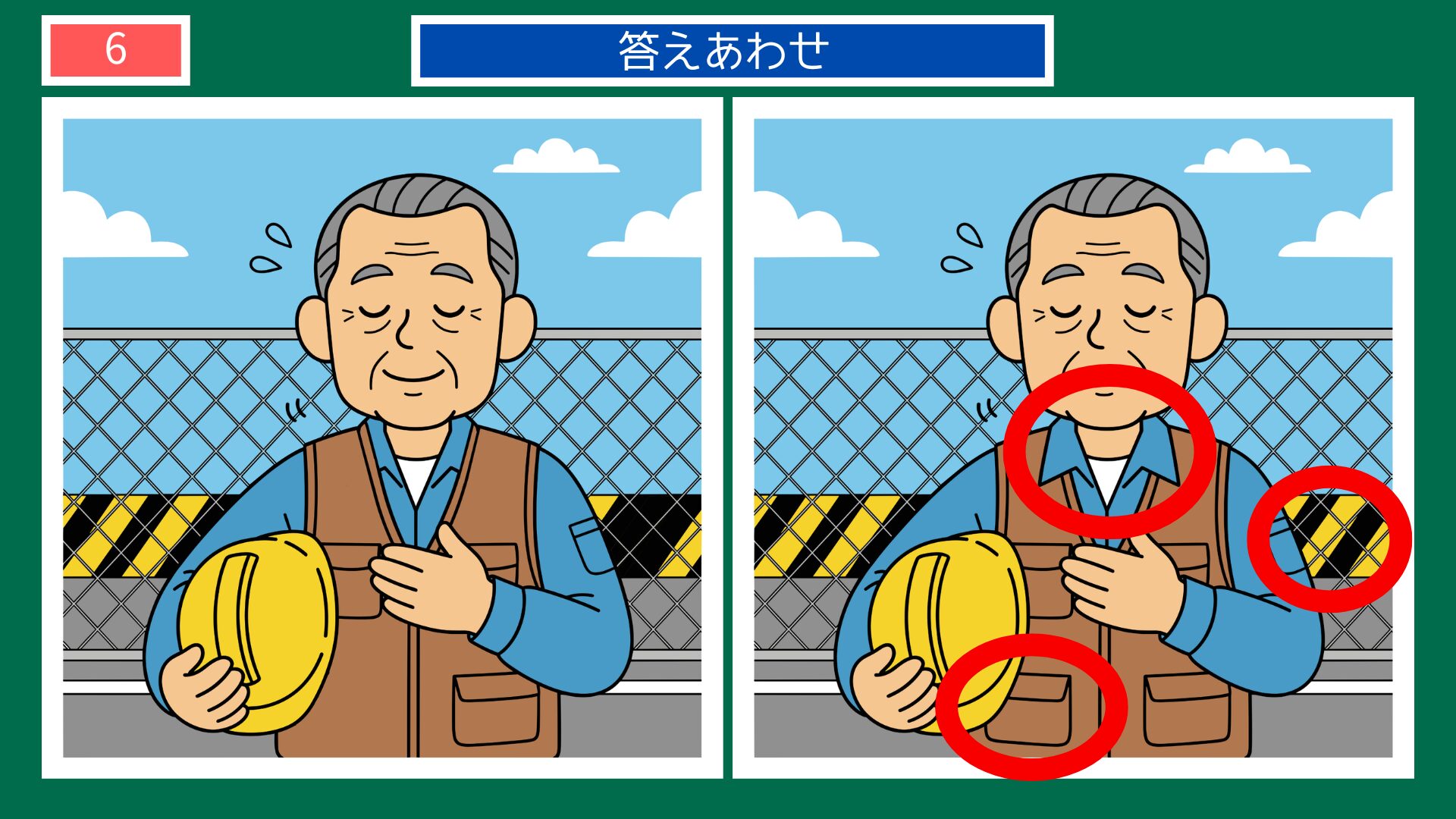 第6問の答えあわせ：命あっての物種の間違い探し解答